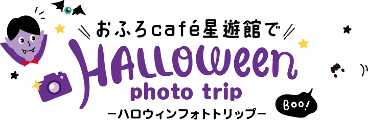 ハロウィンフォトトリップ