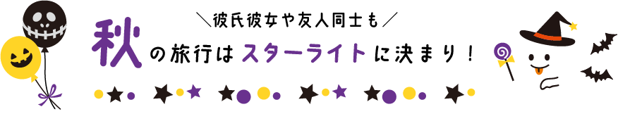 秋の旅行はスターライトに決まり！