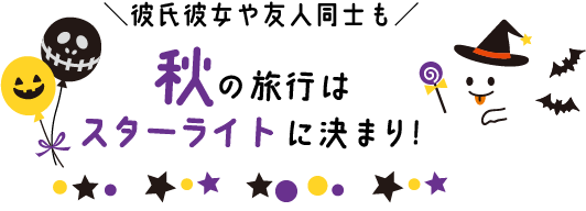 秋の旅行はスターライトに決まり！