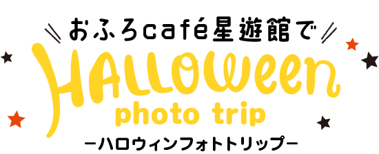 サマーバケーション