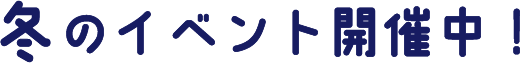 冬イベント開催中！