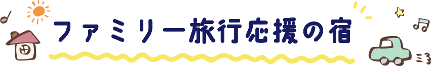 ファミリー旅行応援の宿