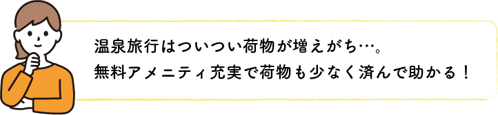 温泉旅行は荷物が増えがち。無料アメニティで助かる