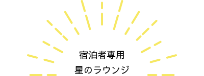 宿泊者専用星のラウンジ