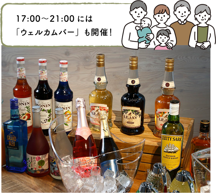 ウェルカムバーも開催！