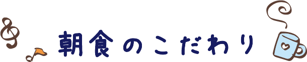 朝食のこだわり