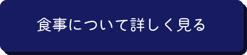 食事について詳しく見る