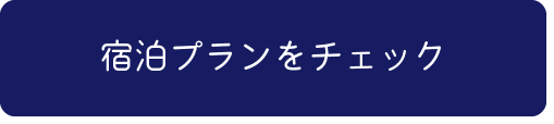 宿泊プランをチェック