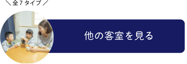 他の客室を見る