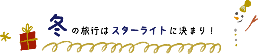 冬の旅行はスターライトに決まり！