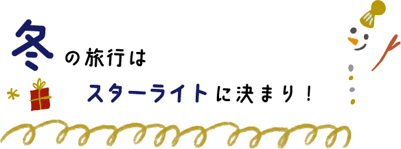 冬の旅行はスターライトに決まり！