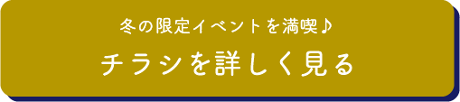 冬の限定イベントを満喫♪チラシを詳しく見る