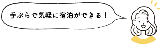 手ぶらで気軽に宿泊ができる