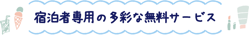 宿泊者専用の多彩な無料サービス