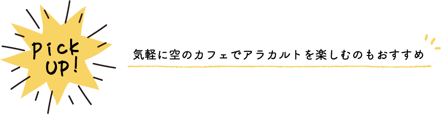 気軽に空のカフェでアラカルトを楽しむのもおすすめ
