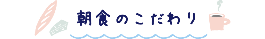 朝食のこだわり