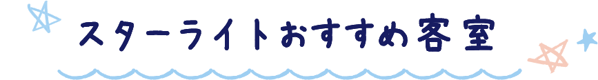スターライトおすすめ客室