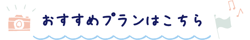 おすすめプランはこちら