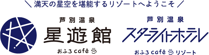 芦別温泉スターライトホテル＆おふろcafe星遊館