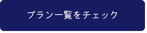 プラン一覧をチェック