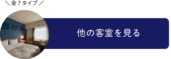 他の客室を見る