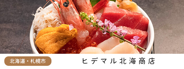ヒデマル北海商店