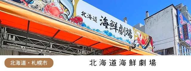 北海道海鮮劇場