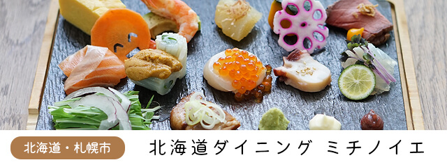 北海道ダイニングミチノイエ	