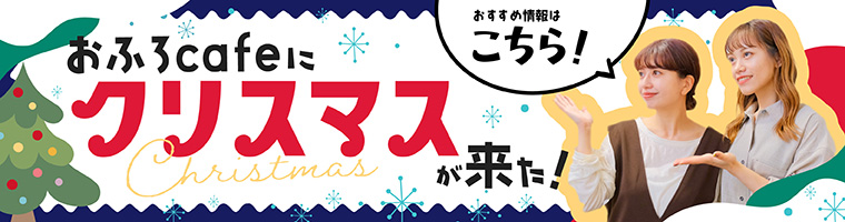 おふろcafeにクリスマスが来た！おすすめ情報はこちら！