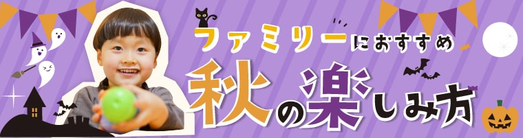 ファミリーにおすすめ秋の楽しみ方