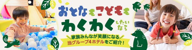 北海道ホテル＆リゾートのファミリーにうれしいポイント紹介