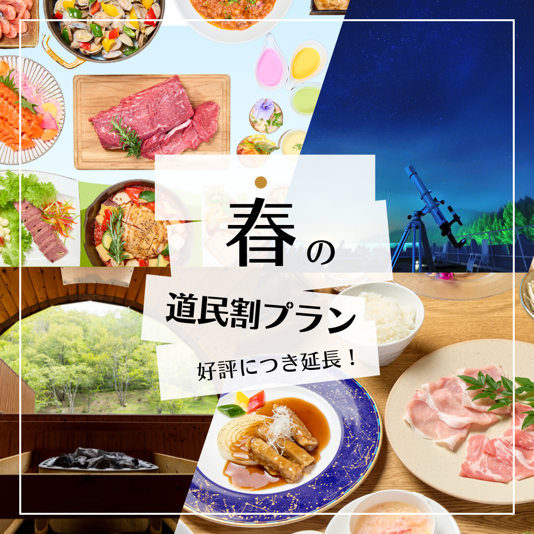 道民割プラン好評販売中！ | 芦別温泉スターライトホテル&おふろcafé星