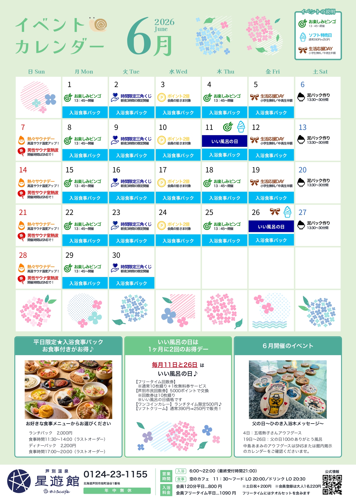2026年6月イベントカレンダー | 芦別温泉スターライトホテル&おふろ