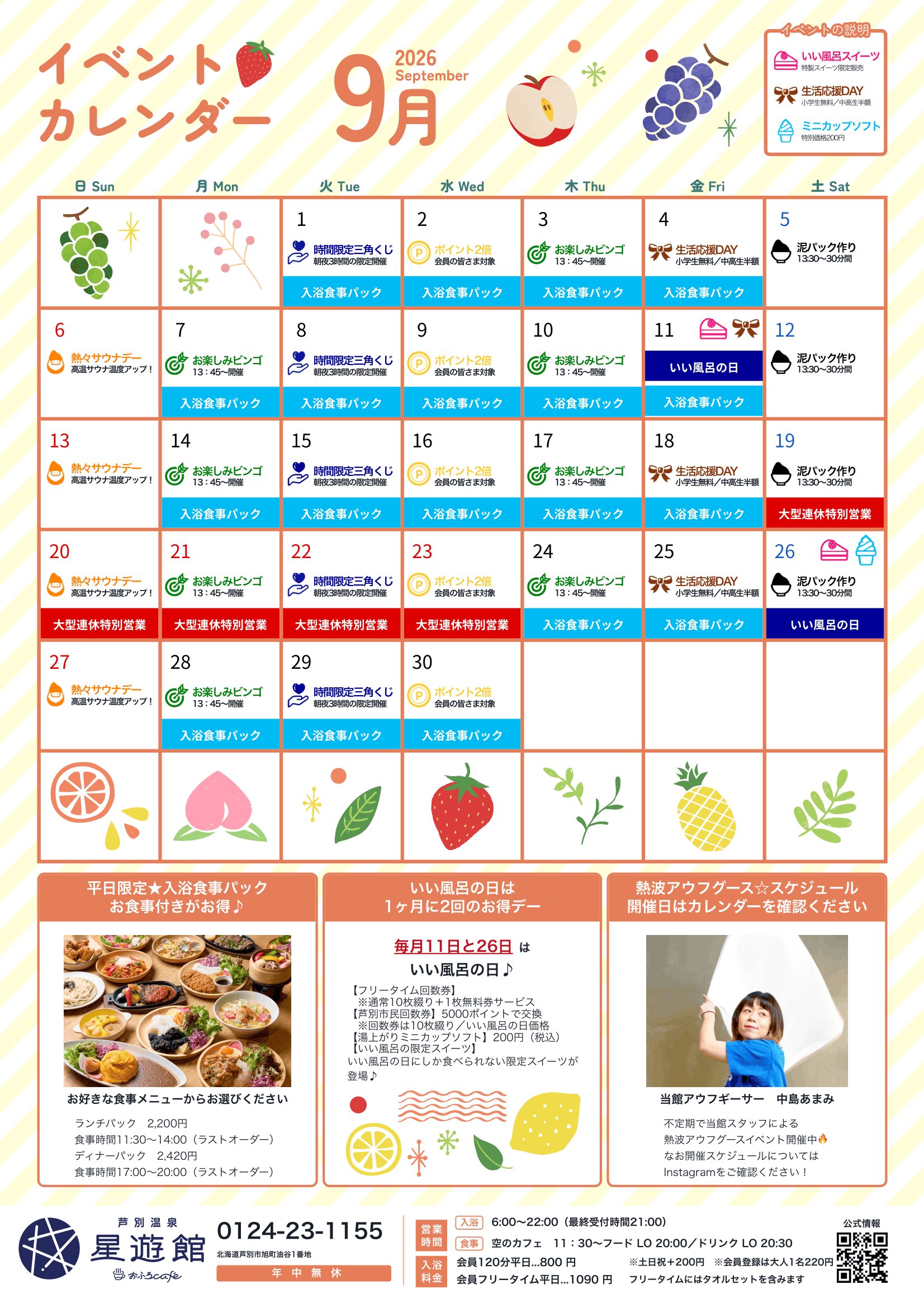2026年9月イベントカレンダー | 芦別温泉スターライトホテル&おふろ